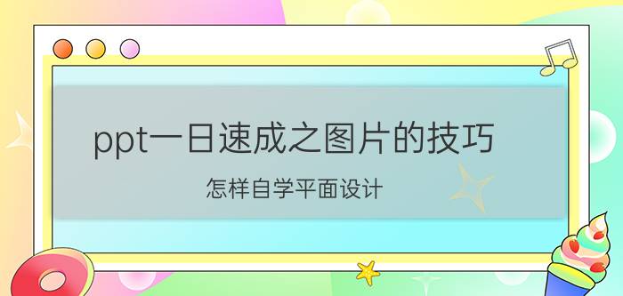 ppt一日速成之图片的技巧 怎样自学平面设计 ？